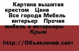 Картина вышитая крестом › Цена ­ 30 000 - Все города Мебель, интерьер » Прочая мебель и интерьеры   . Крым